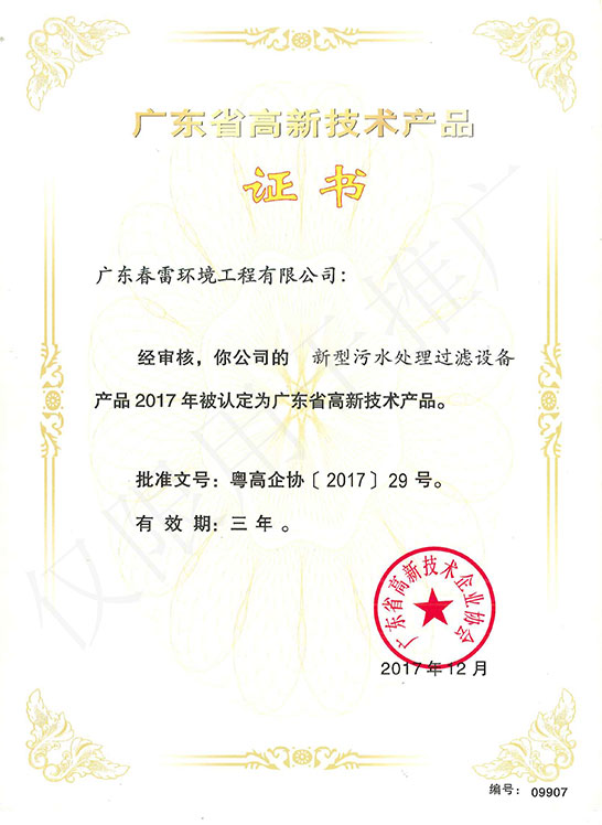 高新技術(shù)-新型污水處理過濾設(shè)備